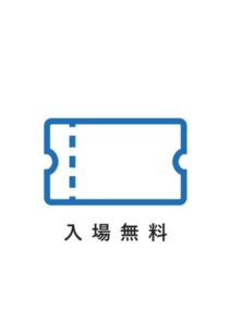 入場無料の案内貼り紙テンプレート