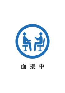 面接中の案内貼り紙テンプレート