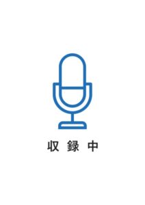 収録中の案内貼り紙テンプレート