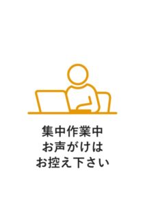 集中作業中お声がけはお控え下さいの注意貼り紙テンプレート