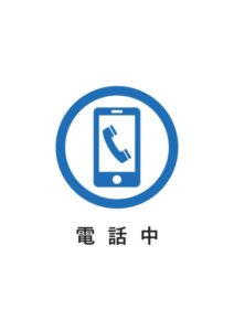 電話中の案内貼り紙テンプレート