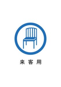 来客用の案内貼り紙テンプレート