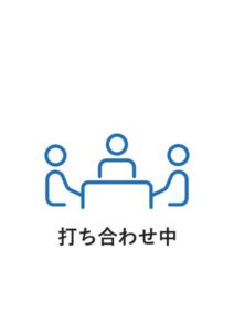 打ち合わせ中の案内貼り紙テンプレート