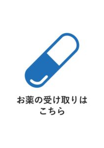 お薬の受け取りはこちらの案内貼り紙テンプレート