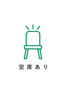 空席ありの案内貼り紙テンプレート