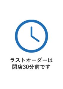 ラストオーダーは閉店30分前ですの案内貼り紙テンプレート