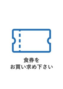 食券をお買い求め下さいの案内貼り紙テンプレート