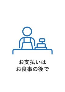 お支払いはお食事の後での案内貼り紙テンプレート
