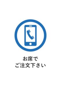 お席でご注文下さいの案内貼り紙テンプレート
