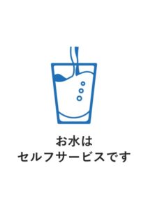 お水はセルフサービスですの案内貼り紙テンプレート