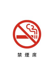 禁煙席の注意貼り紙テンプレート