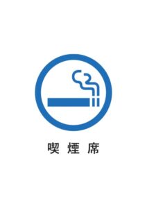 喫煙席の案内貼り紙テンプレート