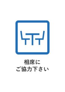 相席にご協力下さいの案内貼り紙テンプレート
