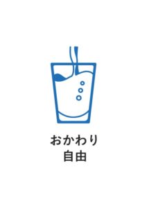おかわり自由の案内貼り紙テンプレート