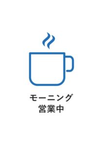 モーニング営業中の案内貼り紙テンプレート