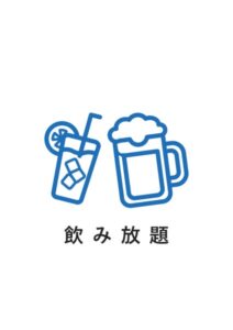 飲み放題の案内貼り紙テンプレート
