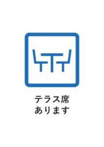 テラス席ありますの案内貼り紙テンプレート