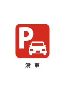 満車の注意貼り紙テンプレート