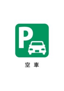空車の案内貼り紙テンプレート