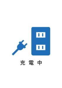 充電中の案内貼り紙テンプレート