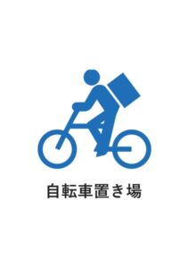 自転車置き場の案内貼り紙テンプレート