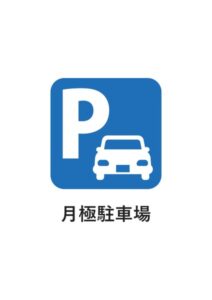 月極駐車場の案内貼り紙テンプレート