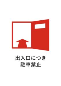 出入口につき駐車禁止の注意貼り紙テンプレート