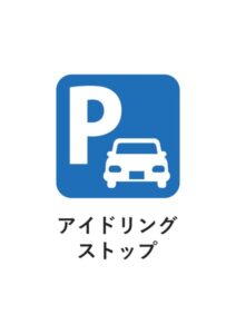 アイドリングストップの案内貼り紙テンプレート