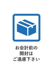 お会計前の開封はご遠慮下さいの案内貼り紙テンプレート