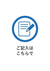 ご記入はこちらでの案内貼り紙テンプレート