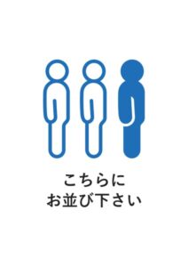 こちらにお並び下さいの案内貼り紙テンプレート