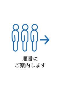 順番にご案内しますの案内貼り紙テンプレート