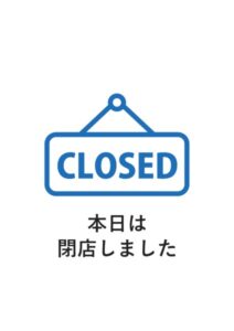 本日は閉店しましたの案内貼り紙テンプレート