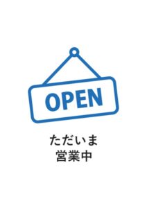 ただいま営業中の案内貼り紙テンプレート