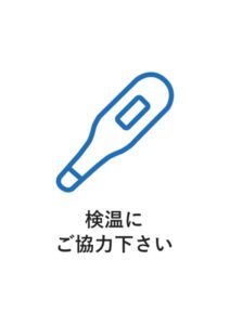 検温にご協力下さいの案内貼り紙テンプレート