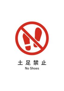 土足禁止(英語併記)の注意貼り紙テンプレート