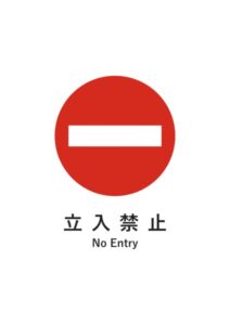 立入禁止(英語併記)の注意貼り紙テンプレート