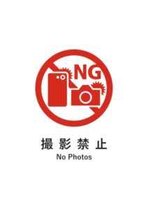 撮影禁止(英語併記)の注意貼り紙テンプレート