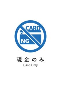 現金のみ(英語併記)の案内貼り紙テンプレート