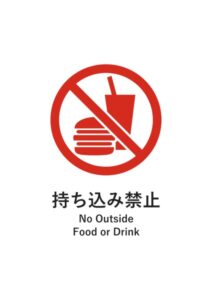 持ち込み禁止(英語併記)の注意貼り紙テンプレート