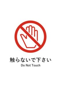 触らないで下さい（英語併記）の注意貼り紙テンプレート
