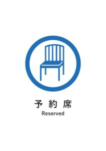 予約席（英語併記）の案内貼り紙テンプレート