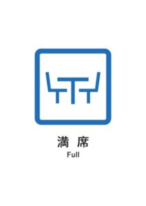 満席(英語併記)の案内貼り紙テンプレート