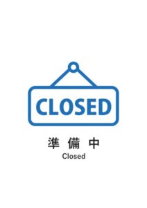 準備中(英語併記)の案内貼り紙テンプレート