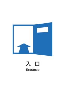 入口（英語併記）の案内貼り紙テンプレート