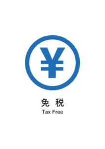 免税(英語併記)の案内貼り紙テンプレート