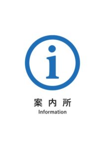案内所(英語併記)の案内貼り紙テンプレート