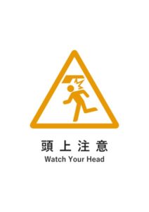 頭上注意(英語併記)の貼り紙テンプレート