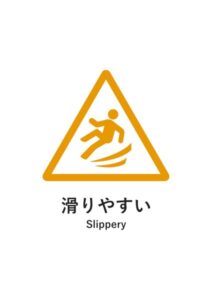 滑りやすい(英語併記)の注意貼り紙テンプレート