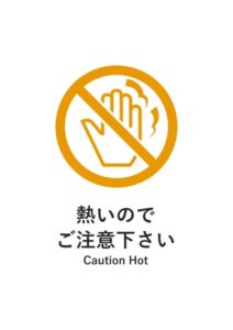 熱いのでご注意下さい(英語併記)の注意貼り紙テンプレート